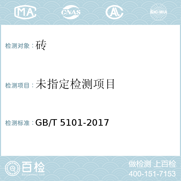 烧结普通砖 7.3 GB/T 5101-2017