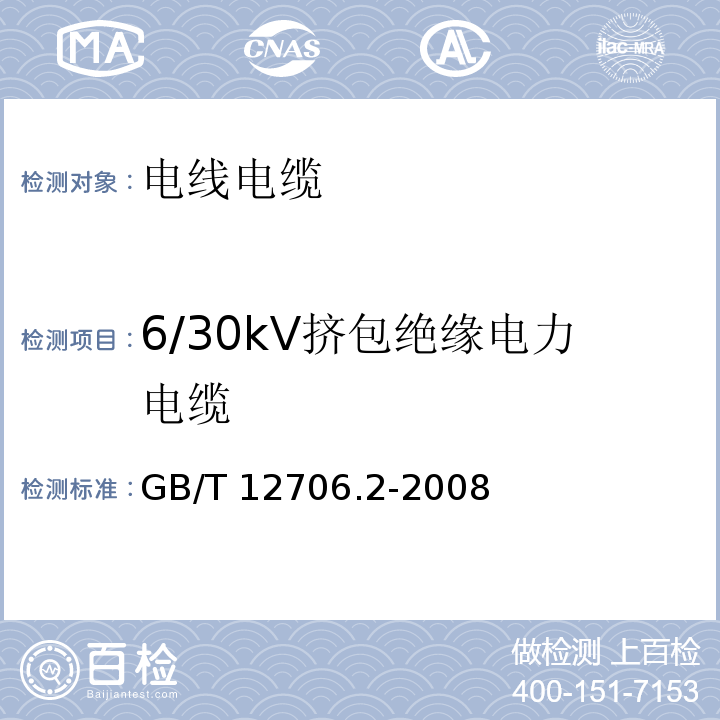 6/30kV挤包绝缘电力电缆 额定电压1kV(Um=1.2kV)到35kV(Um=40.5kV)挤包绝缘电力电缆及附件 第2部分：额定电压6kV(Um=7.2kV)到30kV(Um=36kV)电缆 GB/T 12706.2-2008