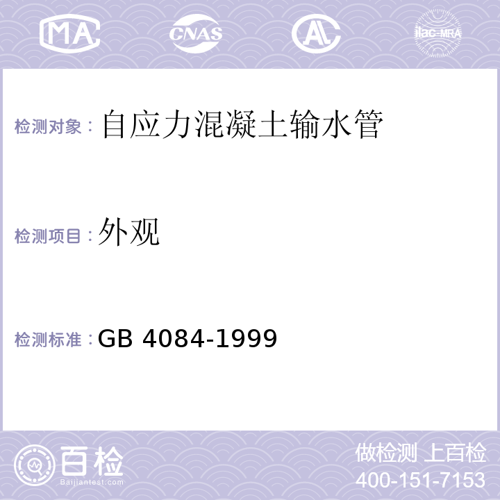外观 GB/T 4084-1999 【强改推】自应力混凝土输水管(包含修改单1)