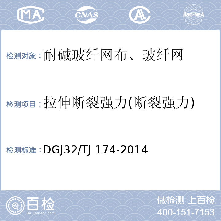 拉伸断裂强力(断裂强力) 复合发泡水泥板外墙外保温系统应用技术规程 DGJ32/TJ 174-2014