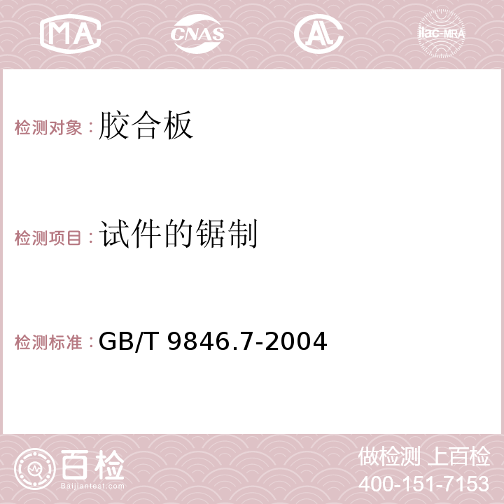 试件的锯制 胶合板 第7部分：试件的锯制GB/T 9846.7-2004