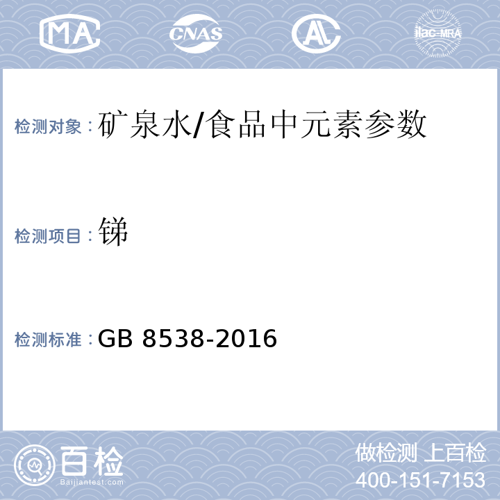 锑 食品安全国家标准 饮用天然矿泉水检验方法（28.1）/GB 8538-2016