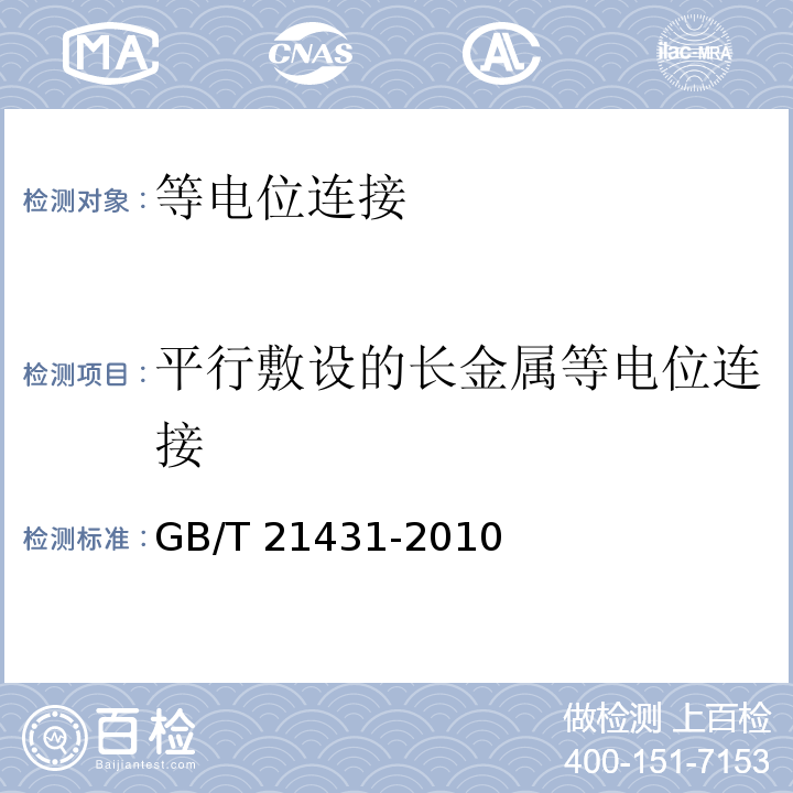 平行敷设的长金属等电位连接 GB/T 21431-2008 建筑物防雷装置检测技术规范