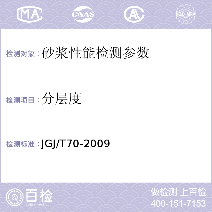 分层度 建筑砂浆基本性能试验方法 JGJ/T70-2009；