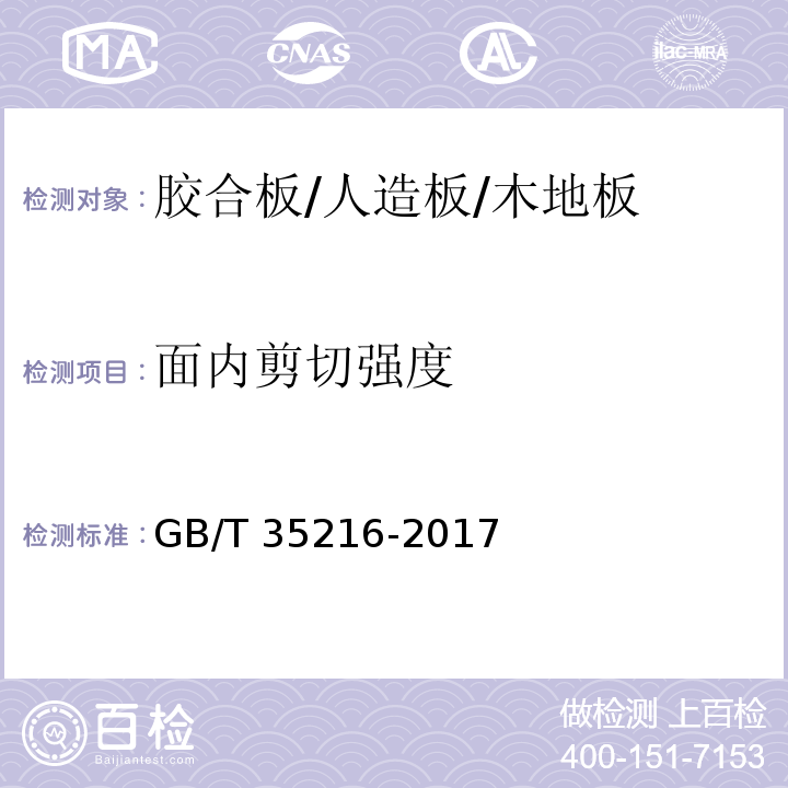 面内剪切强度 结构胶合板GB/T 35216-2017 /附录A