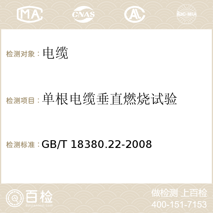 单根电缆垂直燃烧试验 电缆和光缆在火焰条件下的燃烧试验 第22部分:单根绝缘细电线电缆火焰垂直蔓延试验 扩散型火焰试验方法GB/T 18380.22-2008