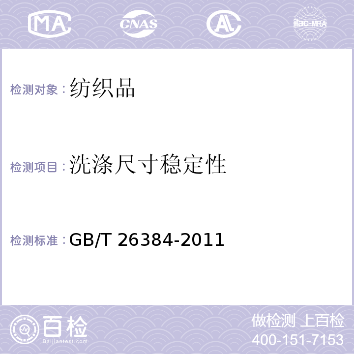 洗涤尺寸稳定性 GB/T 26384-2011 针织棉服装