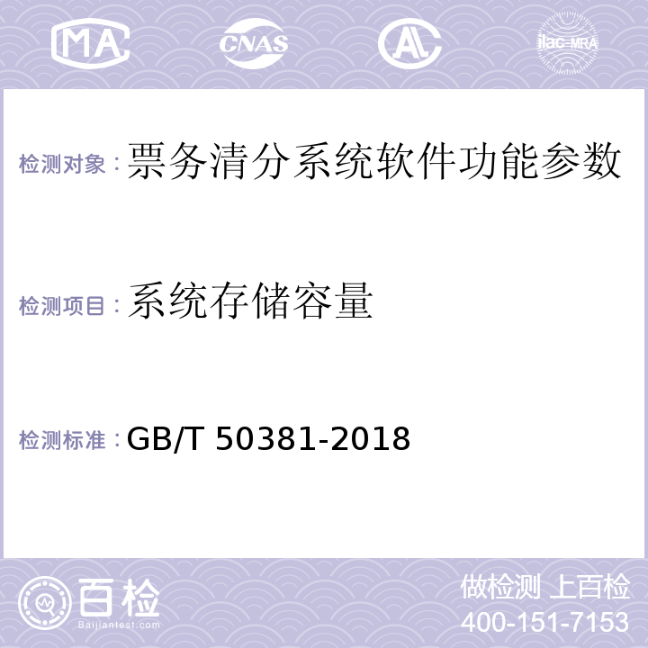 系统存储容量 城市轨道交通自动售检票系统工程质量验收标准 GB/T 50381-2018