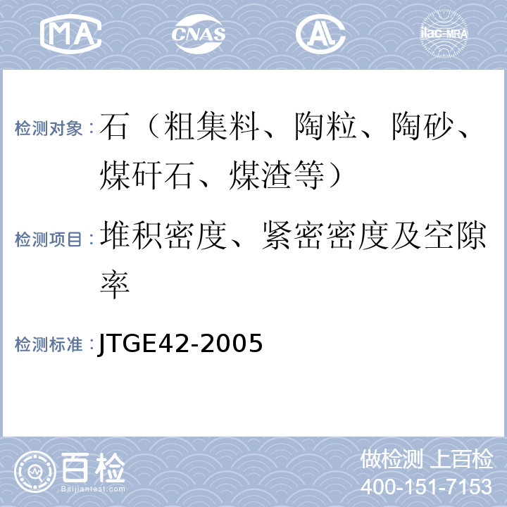 堆积密度、紧密密度及空隙率 公路工程集料试验规程 JTGE42-2005