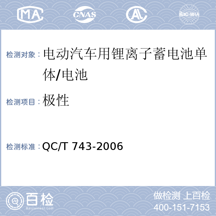 极性 电动汽车用锂离子蓄电池/QC/T 743-2006