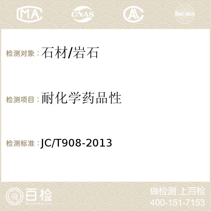 耐化学药品性 人造石JC/T908-2013　7.17