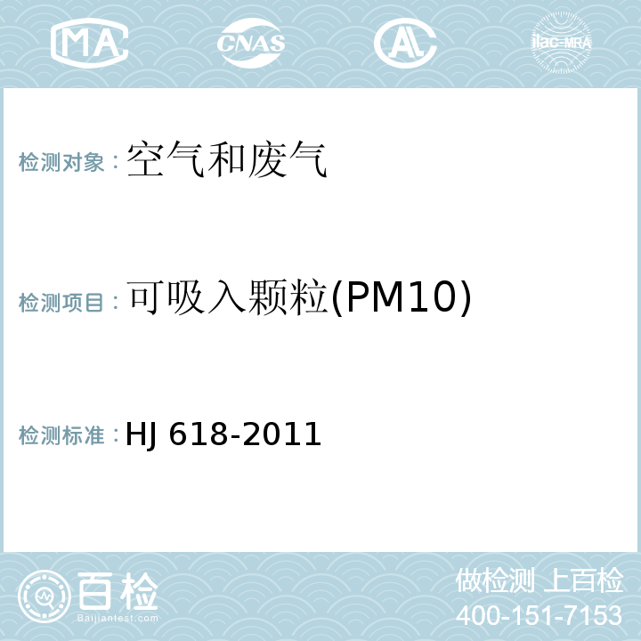 可吸入颗粒(PM10) 环境空气 PM10和PM2.5的测定 重量法 HJ 618-2011及修改单XG1-2018