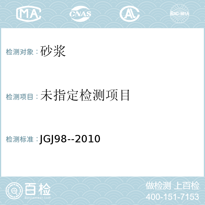  JGJ/T 98-2010 砌筑砂浆配合比设计规程(附条文说明)