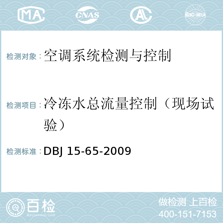 冷冻水总流量控制（现场试验） DBJ 15-65-2009 广东省建筑节能工程施工质量验收规范