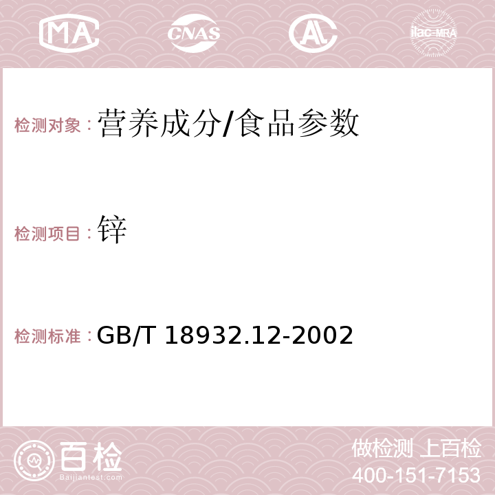 锌 蜂蜜中钾、钠、钙、镁、锌、铁、铜、锰、铬、铅、镉含量的测定方法 原子吸收光谱法/GB/T 18932.12-2002