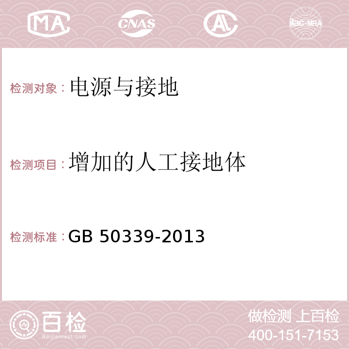 增加的人工接地体 智能建筑工程质量验收规范 GB 50339-2013 智能建筑工程检测规程 CECS 182：2005