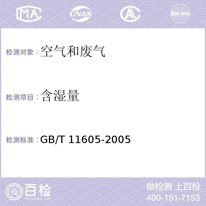含湿量 湿度测量方法 6 电阻电容法GB/T 11605-2005（6）