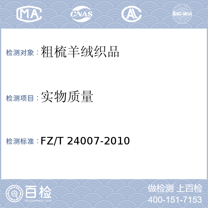 实物质量 FZ/T 24007-2010 粗梳羊绒织品