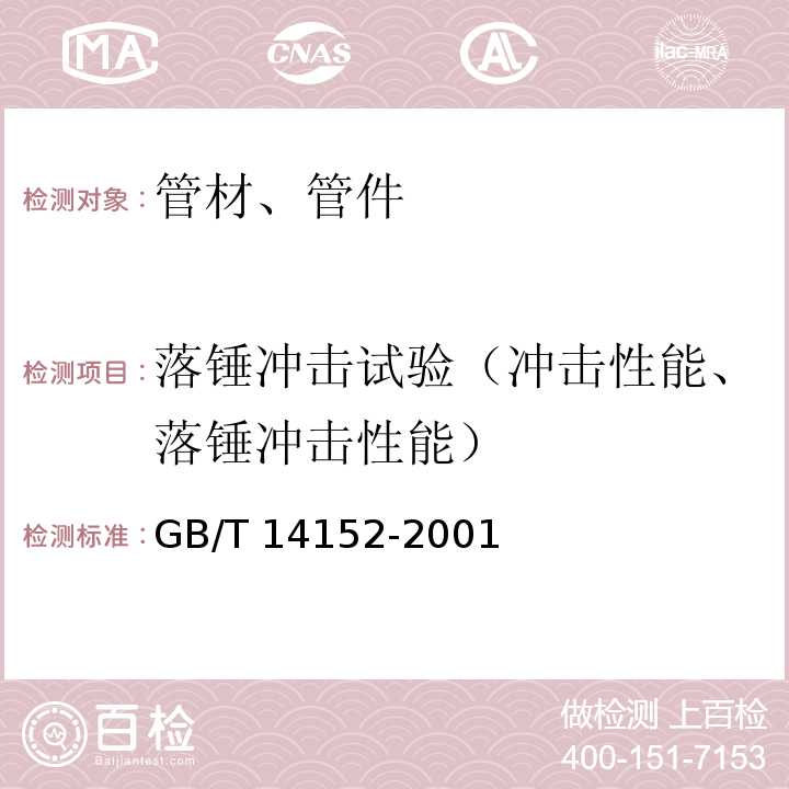 落锤冲击试验（冲击性能、落锤冲击性能） 热塑性塑料管材耐外冲击性能试验方法 时针旋转法 GB/T 14152-2001