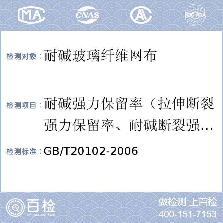 耐碱强力保留率（拉伸断裂强力保留率、耐碱断裂强力保留率、耐碱拉伸断裂强力保留率） 玻璃纤维网布耐碱性试验方法 氢氧化钠溶液浸泡法GB/T20102-2006