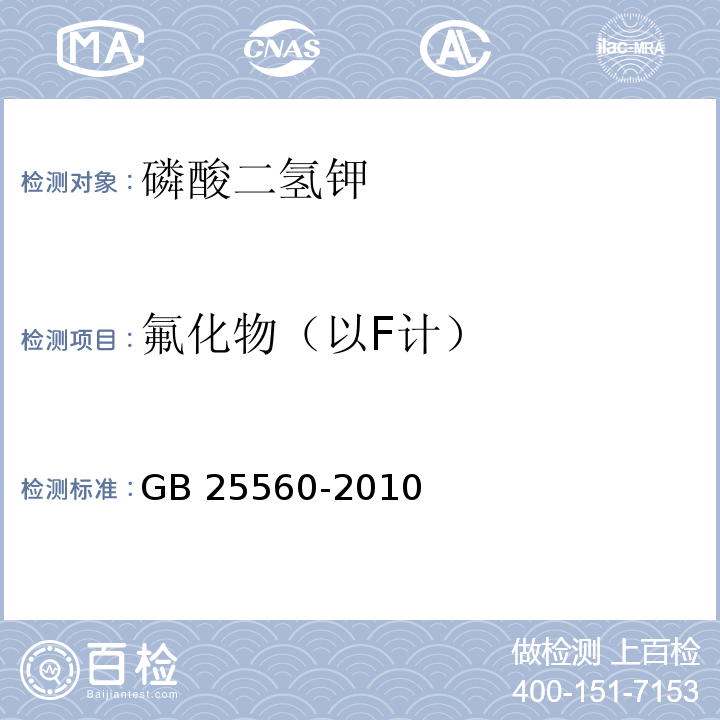 氟化物（以F计） 食品安全国家标准 食品添加剂 磷酸二氢钾 GB 25560-2010附录A中A.9