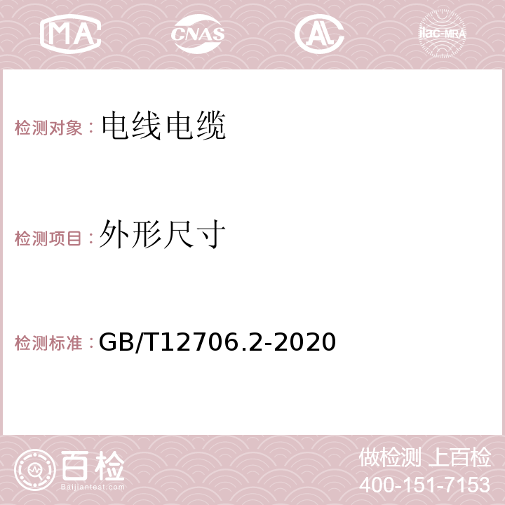 外形尺寸 额定电压1kV(Um=1.2kV)到35kV(Um=40.5kV)挤包绝缘电力电缆及附件 第2部分：额定电压6kV(Um=7.2kV)到30kV(Um=36kV)电缆 GB/T12706.2-2020