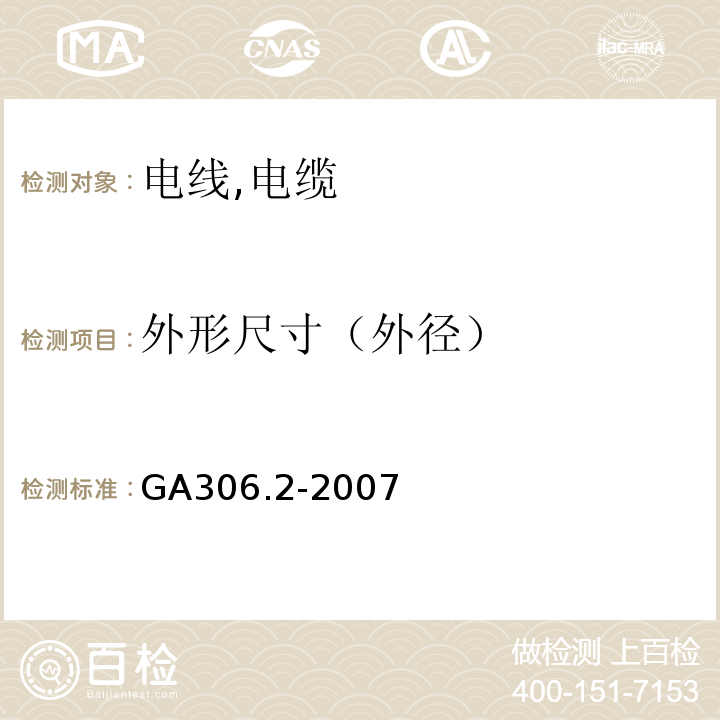 外形尺寸（外径） 阻燃和耐火电缆塑料绝缘阻燃及耐火电缆分级和要求第2部分：耐火电缆 GA306.2-2007