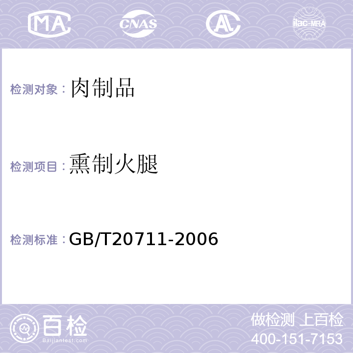 熏制火腿 熏制火腿GB/T20711-2006