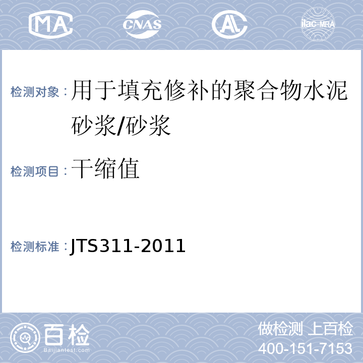 干缩值 港口水工建筑物修补加固技术规范 （表4.2.5、附录A4.4）/JTS311-2011