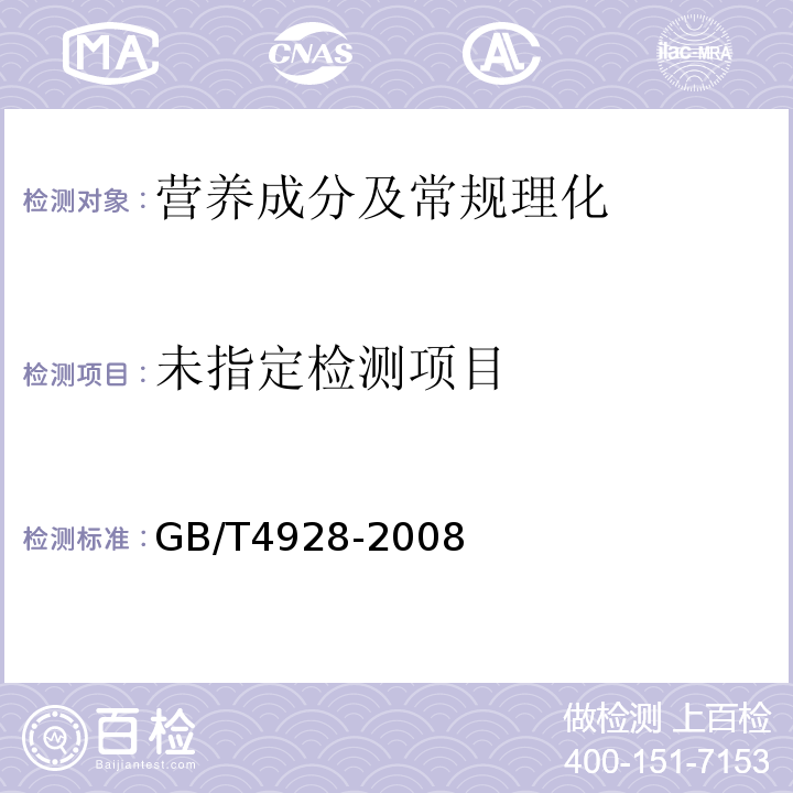 啤酒分析方法（11二氧化碳）GB/T4928-2008