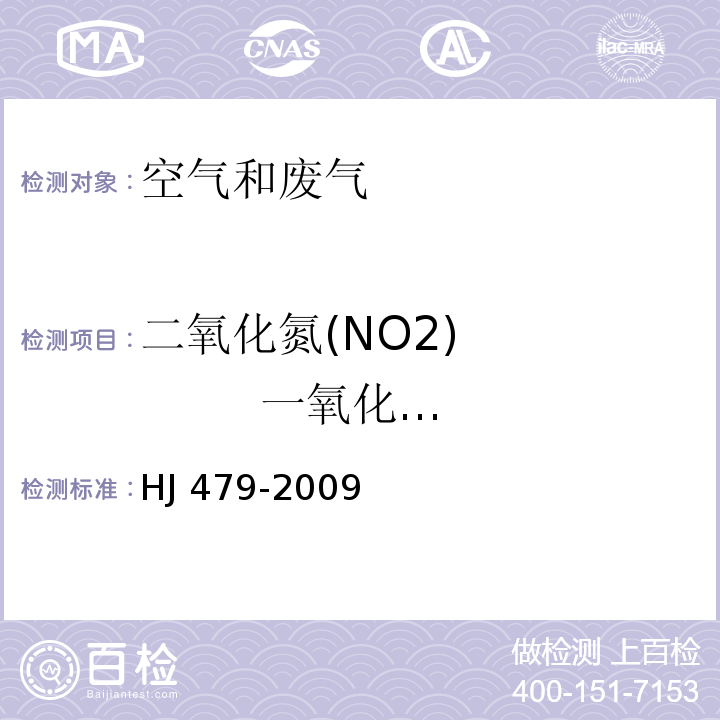 二氧化氮(NO2) 一氧化氮（NO） 氮氧化物（NOX） 环境空气 氮氧化物（一氧化氮和二氧化氮）的测定 盐酸萘乙二胺分光光度法　 HJ 479-2009（及修改单）