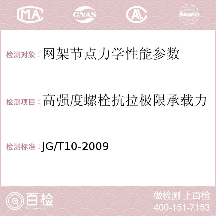 高强度螺栓抗拉极限承载力 钢网架螺栓球节点 JG/T10-2009