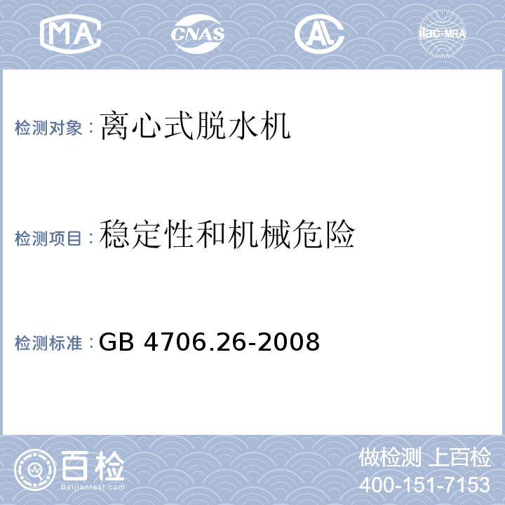 稳定性和机械危险 家用和类似用途电器的安全 离心式脱水机的特殊要求 GB 4706.26-2008