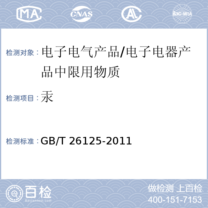 汞 电子电气产品 六种限用物质（铅、汞、镉、六价铬、多溴联苯和多溴二苯醚）的测定/GB/T 26125-2011