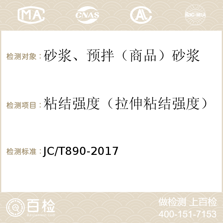 粘结强度（拉伸粘结强度） 蒸压加气混凝土墙体专用砂浆JC/T890-2017