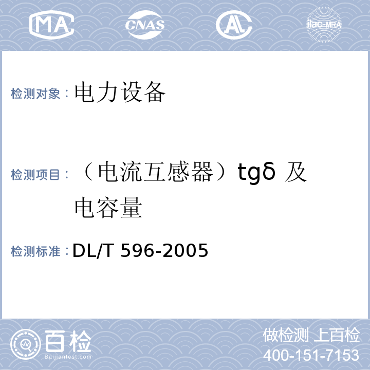 （电流互感器）tgδ 及电容量 DL/T 596-2021 电力设备预防性试验规程