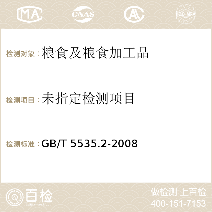 动植物油脂 不皂化物测定第2部分 己烷提取法GB/T 5535.2-2008