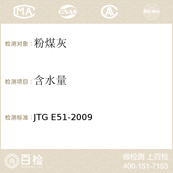 含水量 公路工程无机结合稳定材料试验规程 JTG E51-2009