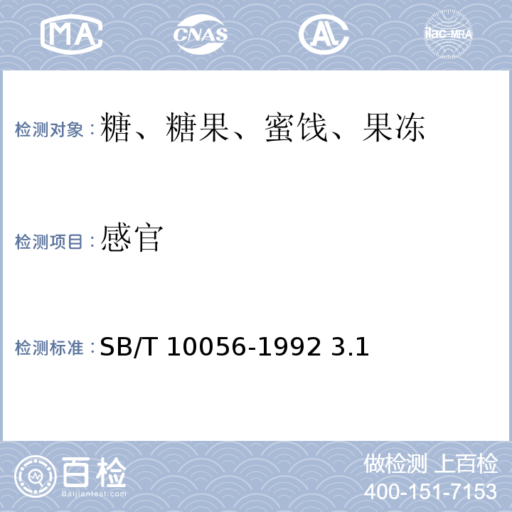 感官 SB/T 10056-1992 糖桔饼