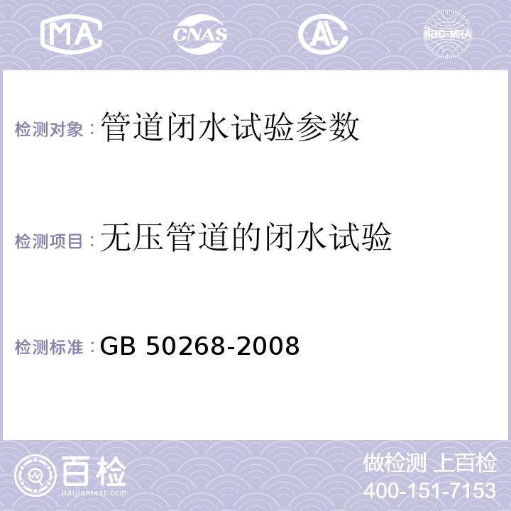 无压管道的闭水试验 给水排水管道工程施工及验收规范 GB 50268-2008