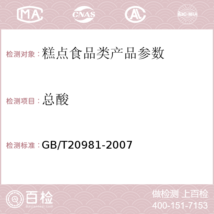 总酸 GB/T20981-2007 面包
