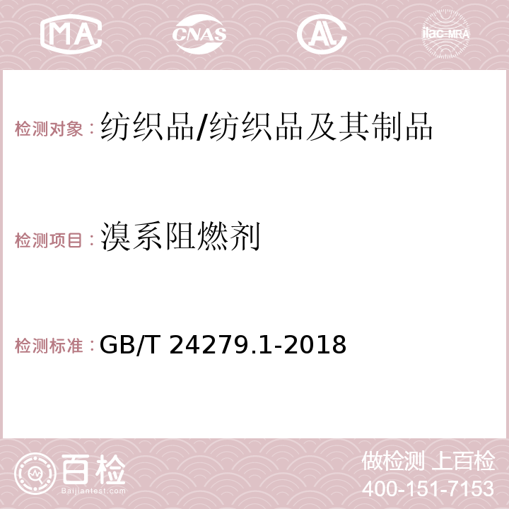 溴系阻燃剂 纺织品 某些阻燃剂的测定 第1部分：溴系阻燃剂/GB/T 24279.1-2018