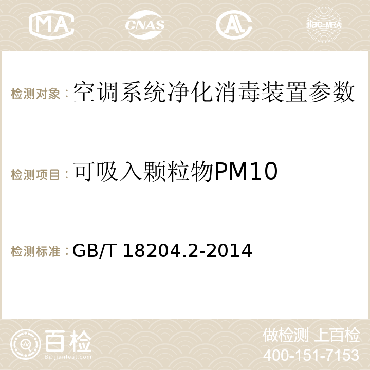 可吸入颗粒物PM10 公共场所卫生检验方法 第2部分：化学污染物 GB/T 18204.2-2014 （5.1 滤膜称重法)