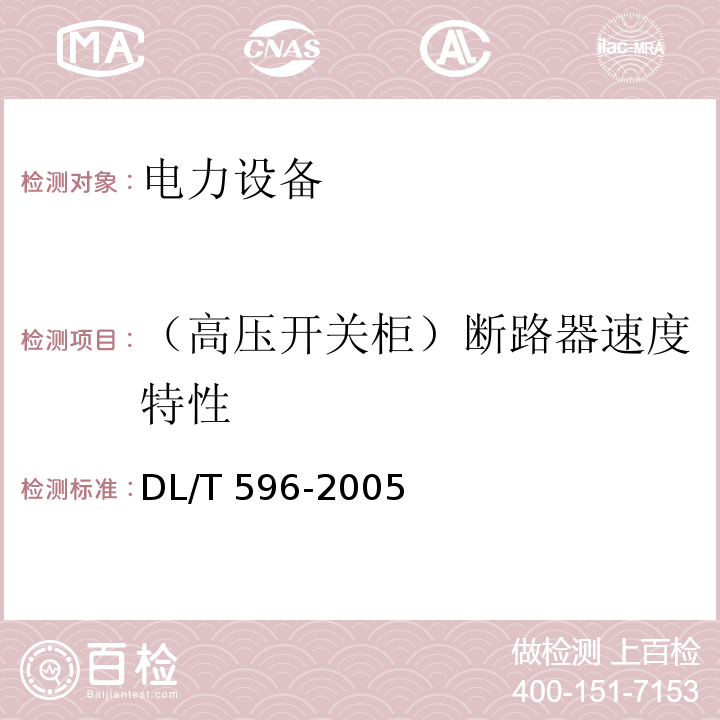 （高压开关柜）断路器速度特性 电力设备预防性试验规程DL/T 596-2005
