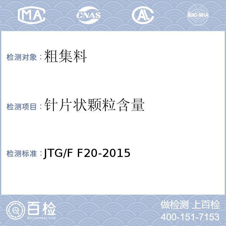 针片状颗粒含量 JTG/F F20-2015 公路路面基层施工技术细则 