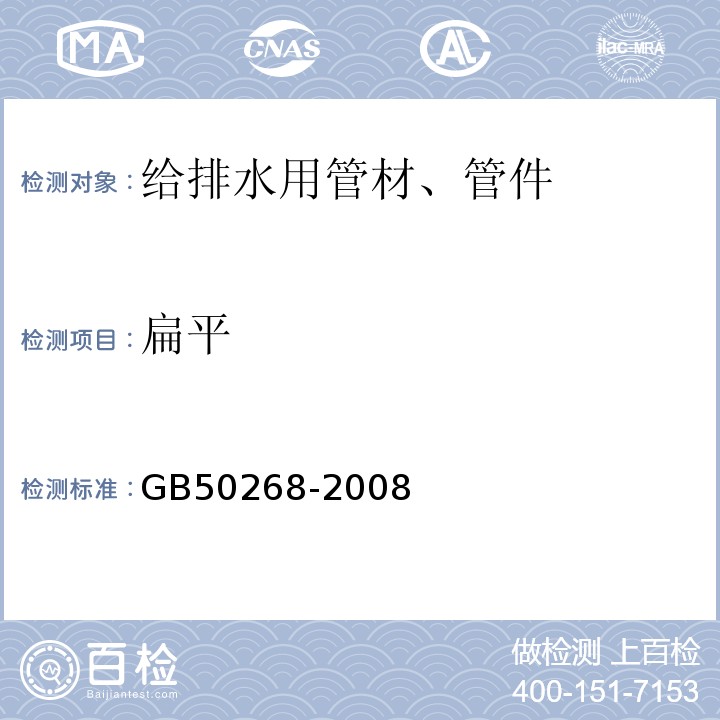 扁平 GB 50268-2008 给水排水管道工程施工及验收规范(附条文说明)