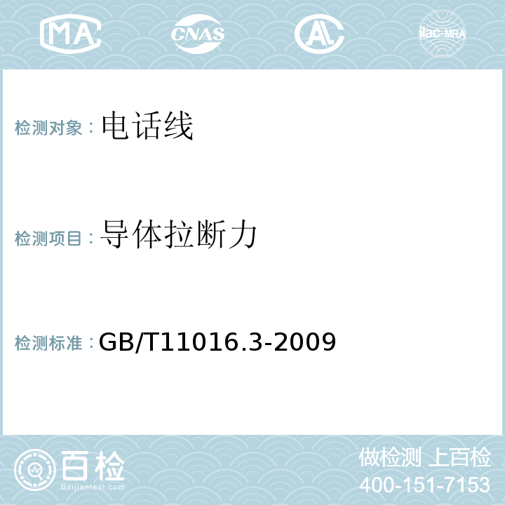 导体拉断力 GB/T 11016.3-2009 塑料绝缘和橡皮绝缘电话软线 第3部分:聚丙烯绝缘电话软线