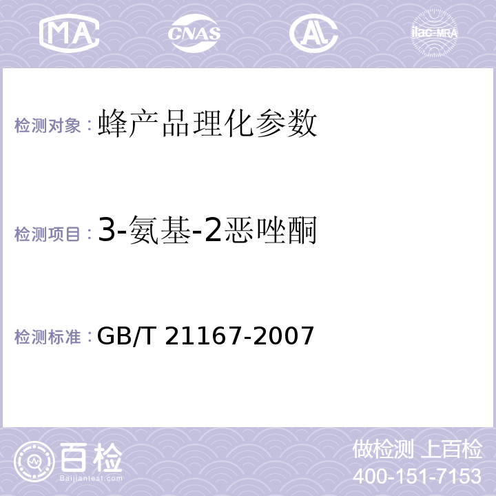 3-氨基-2恶唑酮 蜂王浆中硝基呋喃类代谢物残留量的测定 液相色谱-串联质谱法 GB/T 21167-2007