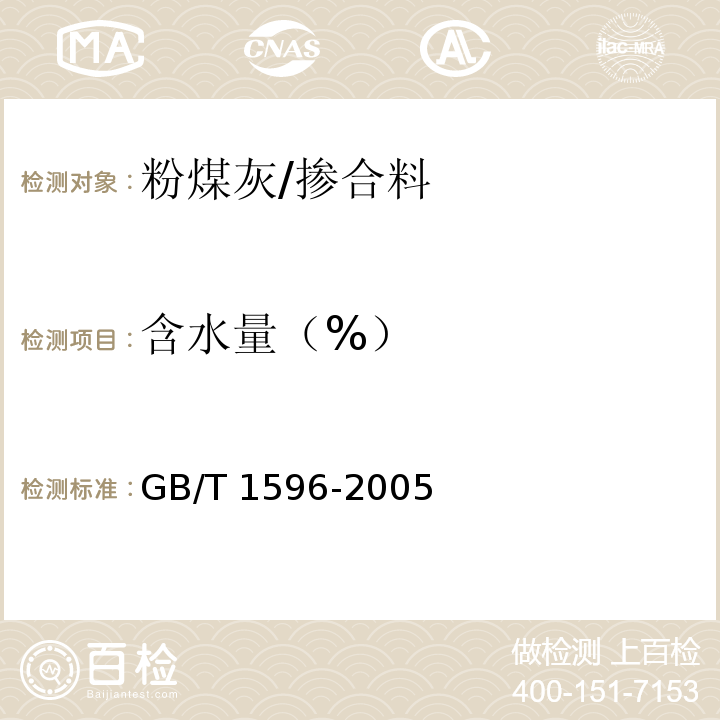 含水量（%） 用于水泥和混凝土中的粉煤灰 GB/T 1596-2005