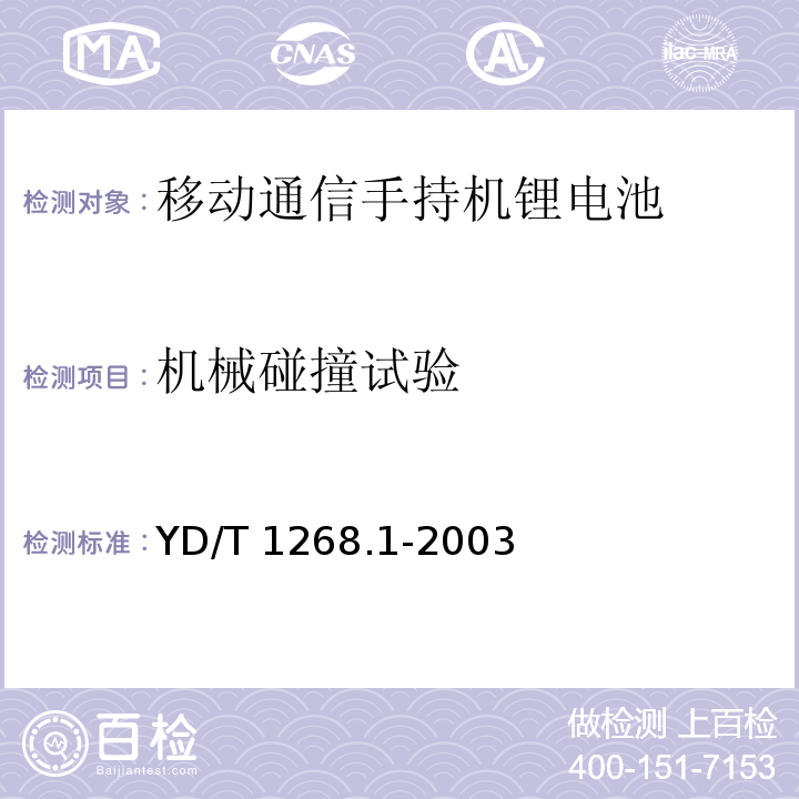 机械碰撞试验 移动通信手持机锂电池的安全要求和试验方法YD/T 1268.1-2003